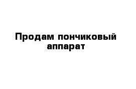 Продам пончиковый аппарат